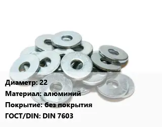 Шайба 22 алюминий без покрытия ГОСТ: DIN 7603